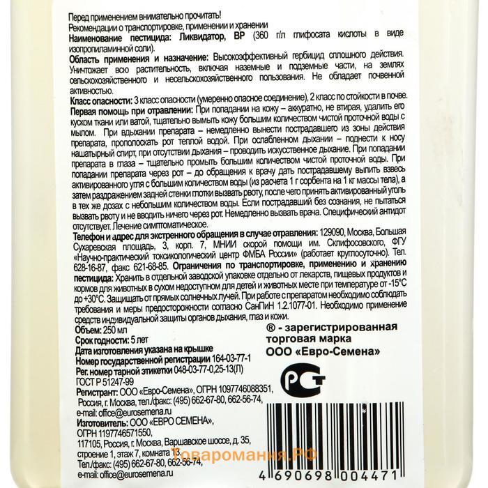 Средство сплошного уничтожения сорняков  "Ликвидатор", 250 мл