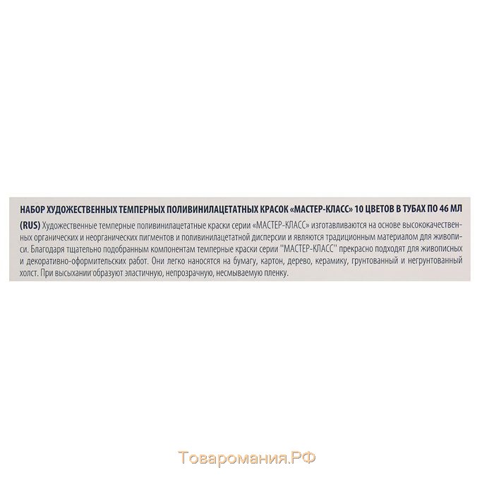 Краски темперные, набор 10 цветов х 46 мл, ЗХК "Мастер-класс", 1641032