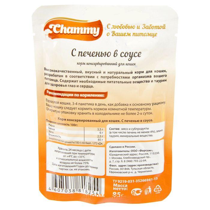 Влажный корм Chammy для кошек, печень, кусочки в соусе, пауч, 85 г