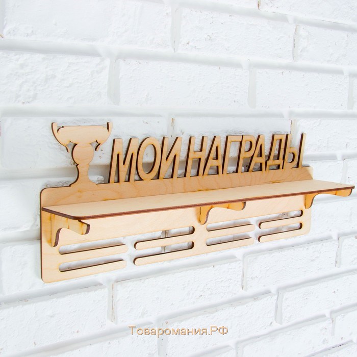 Медальница с полкой "Мои Награды", 45х17,5см