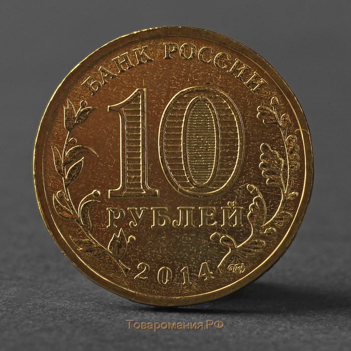 Монета "10 рублей 2014 ГВС Тверь Мешковой"