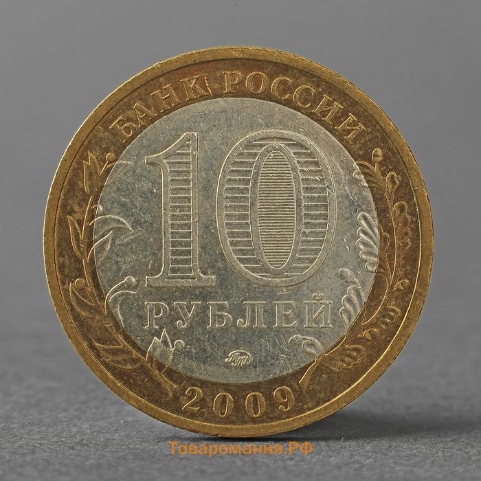 Монета "10 рублей 2009 РФ Галич ММД"