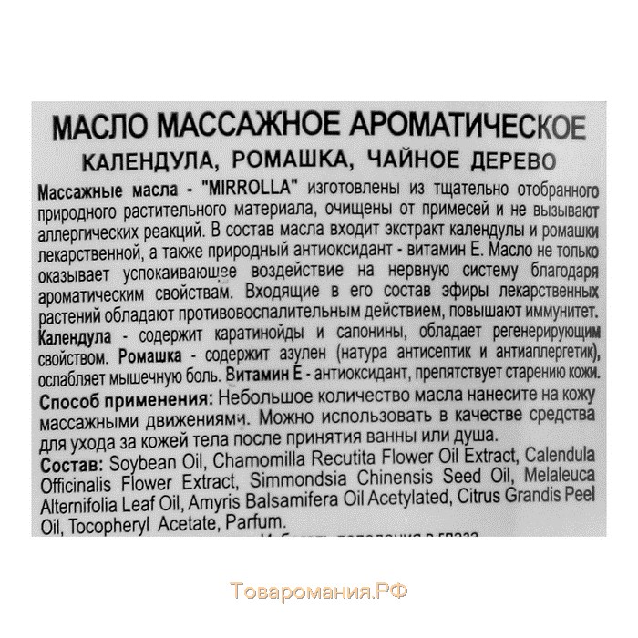 Массажное масло Mirrolla ароматическое, 150 мл