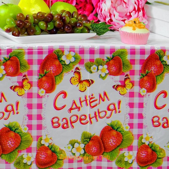 Скатерть одноразовая «С днём варенья!», 180×137 см