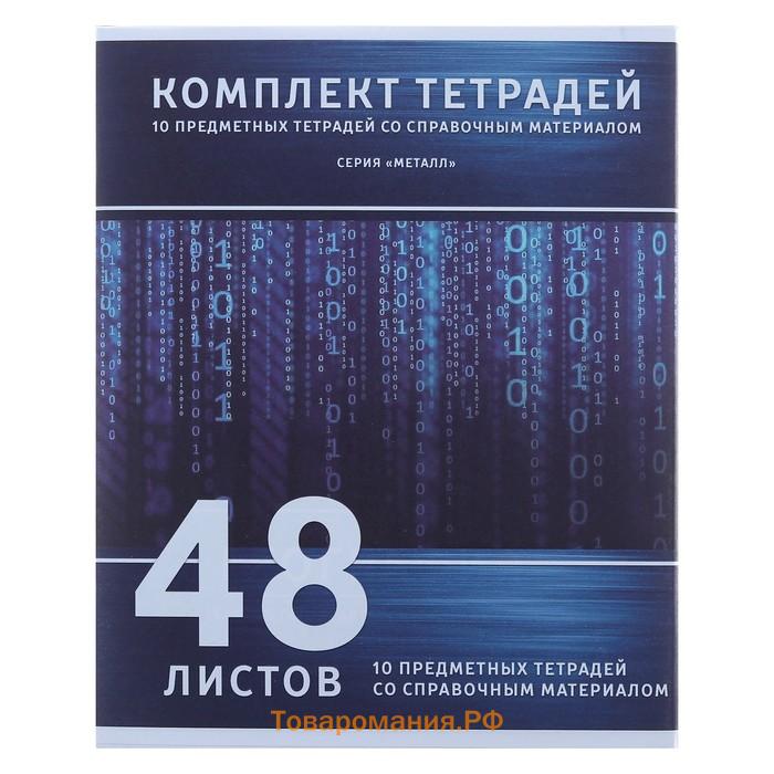 Комплект предметных тетрадей 48 листов «Металл», 10 предметов, со справочным материалом, обложка мелованный картон, блок №2, белизна 75% (серые листы)