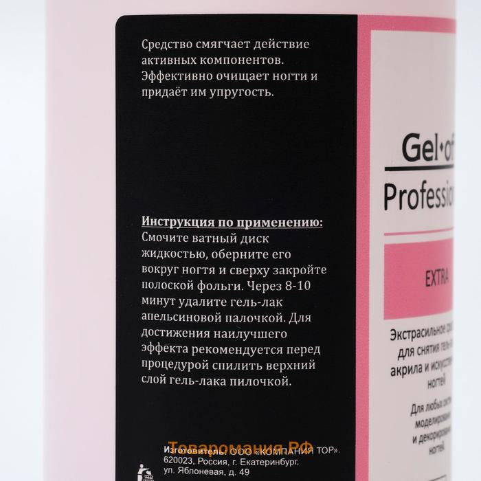 Экстрасильное средство для снятия гель-лака, искусственных ногтей Gel-off Professional, 500 мл