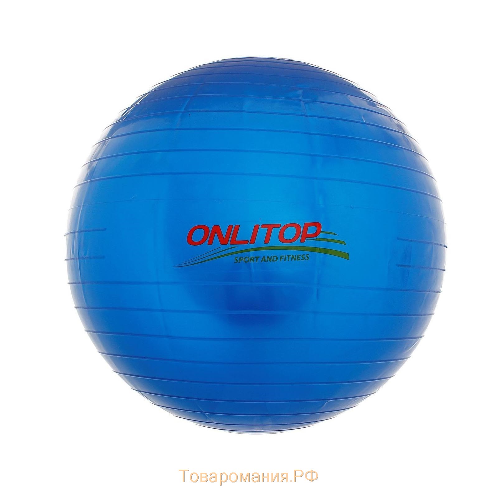 Фитбол ONLYTOP, d=65 см, 800 г, цвета МИКС