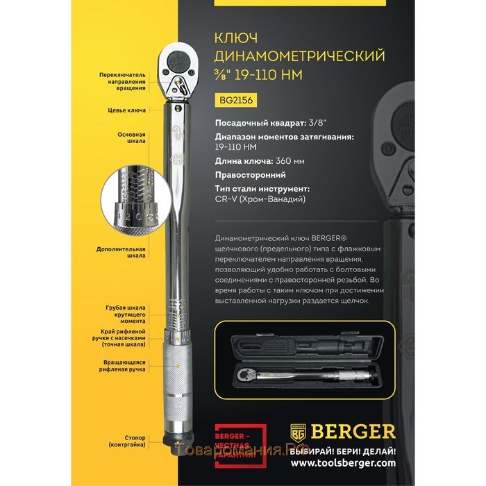 Ключ динамометрический BERGER BG2156, 3/8", 19-110 Нм