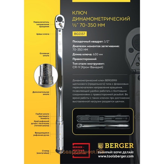 Ключ динамометрический BERGER BG2157, 1/2", 70-350 Нм