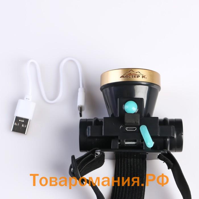 Фонарь налобный аккумуляторный "Мастер К", 3 режима, от USB, 5 х 7 см