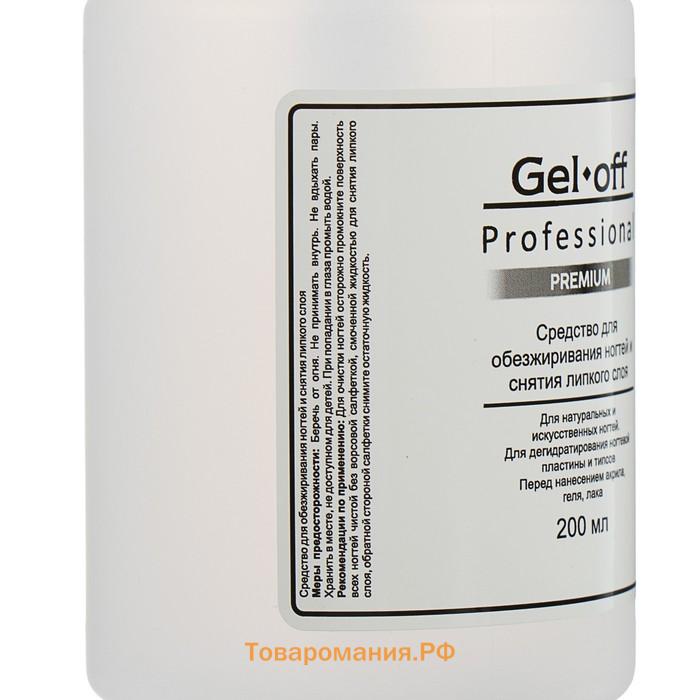 Средство для обезжиривания ногтей и снятия липкого слоя Gel*off Premium Professional, помпа, 200 мл