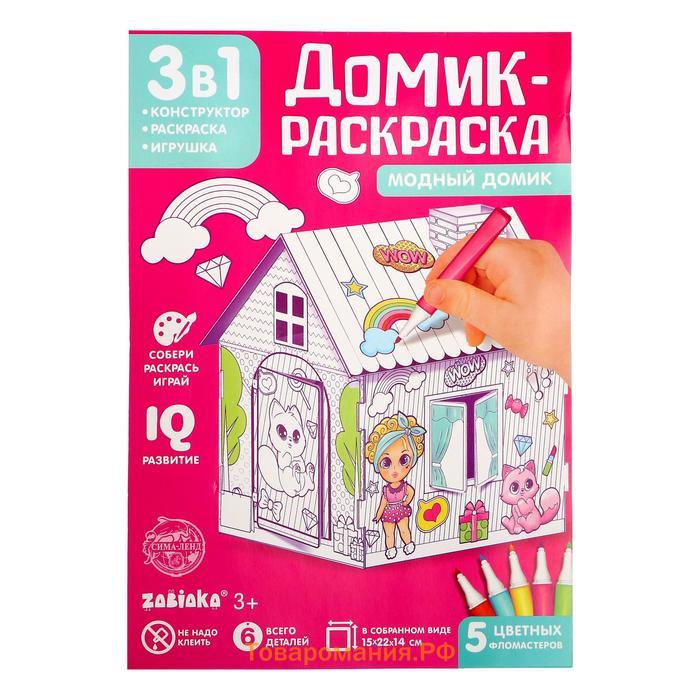 Домик-раскраска «Модный домик» 3 в 1