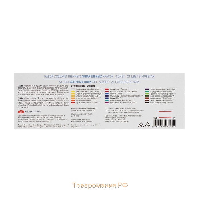 Акварель художественная в кюветах, 21 цвет х 2.5 мл, ЗХК "Сонет", в металлическом пенале, 351101514