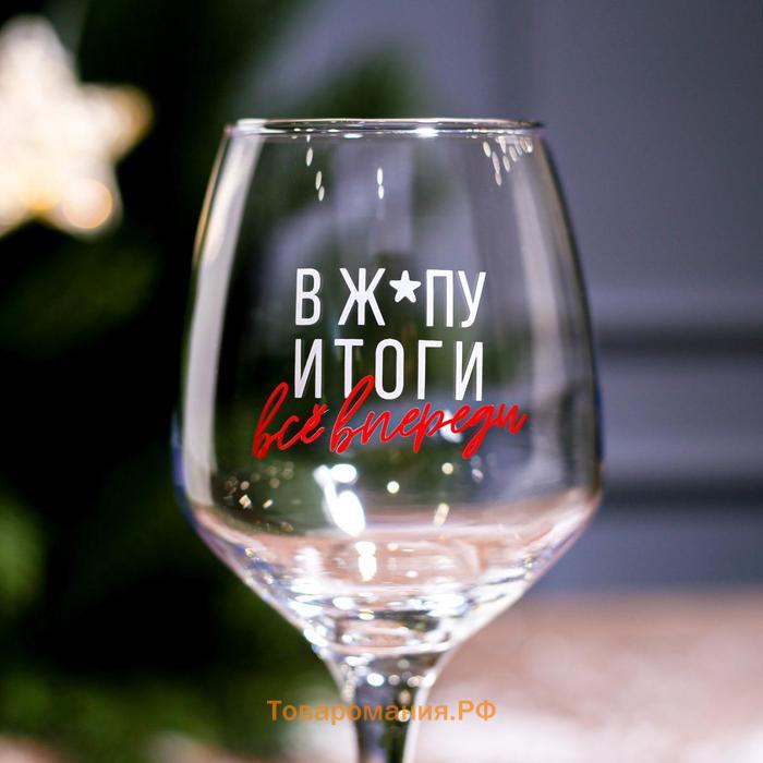 Бокал для вина с надписью «Всё впереди!», 350 мл