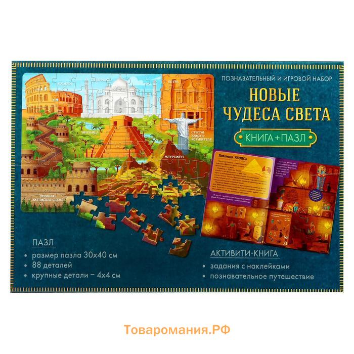 Познавательный и игровой набор «Новые чудеса света», 3 в 1, наклейки, книга и пазл, 88 элементов