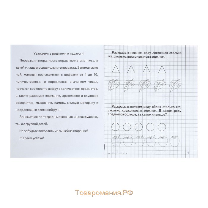 Рабочая тетрадь «Математика для малышей», 2 часть, Гаврина С.