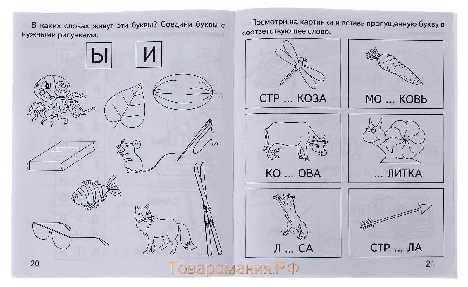 Рабочая тетрадь «Говорим правильно. Слова и звуки»