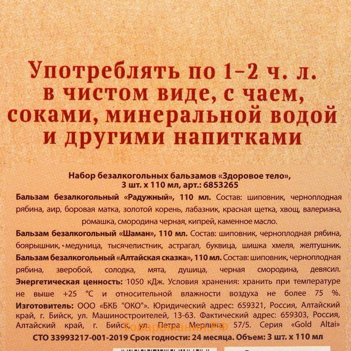 Набор безалкогольных бальзамов «Здоровое тело» на травах горного Алтая, в пластиковой бутылке, 3 шт х110 мл.