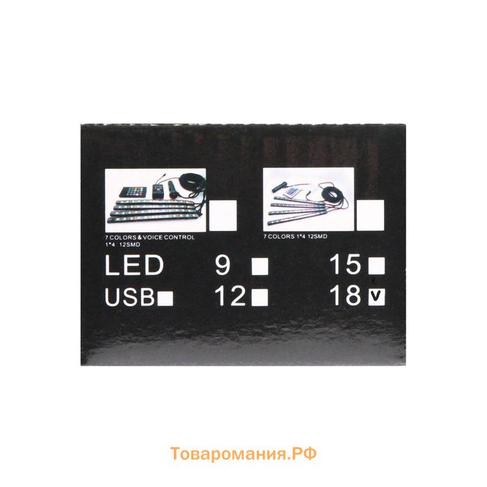 Подсветка салона 18 LED-5050, 32 см, пульт, светомузыка, мультисвет RGB, 4 шт