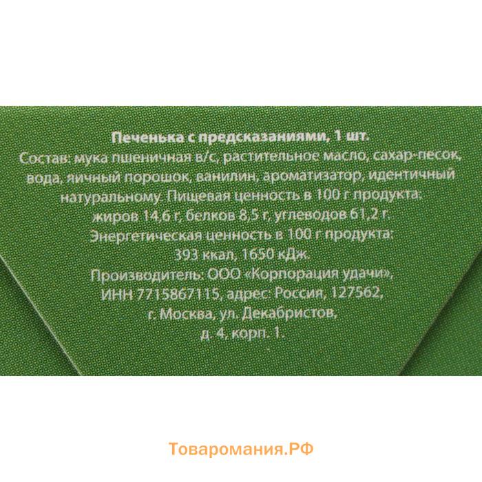 Печенье с предсказанием «Узнай, что тебя ждет в новом году», 1 шт.