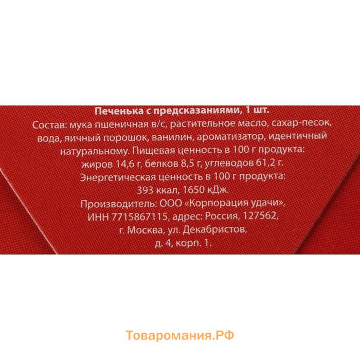 Печенье с предсказанием "Хватит работать, пора веселиться!", 1 шт