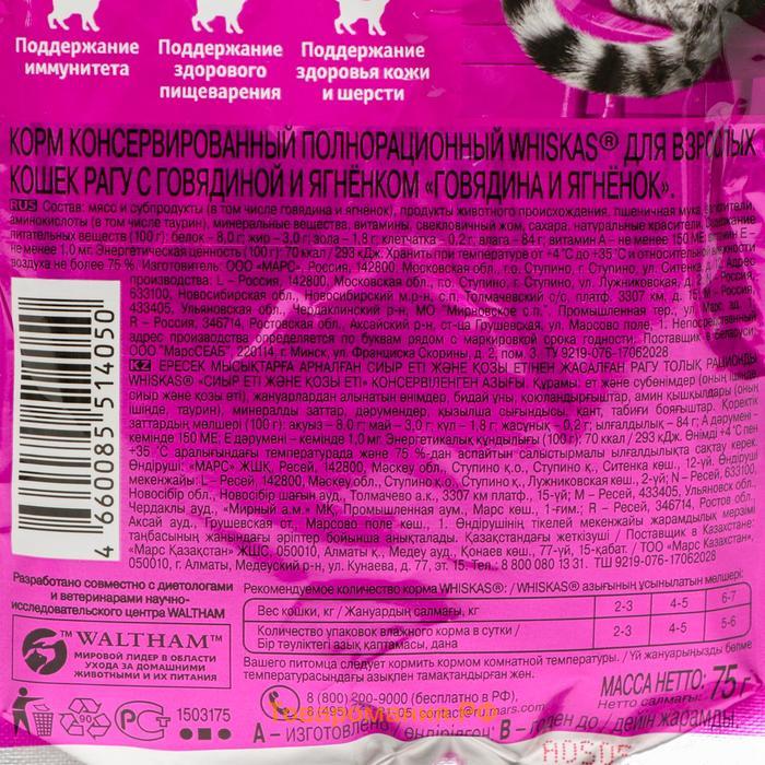Влажный корм Whiskas для кошек, рагу говядина/ягненок, 75 г