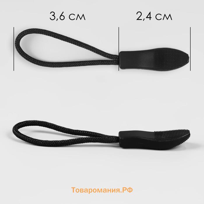 Пуллер для молнии, 2.4 см, 6×0.8 см, 10 шт., чёрный