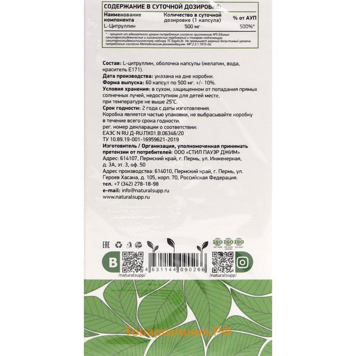 Аминокислота L-Цитруллин/L-Citrulline Naturalsupp, 500 мг 60 капсул
