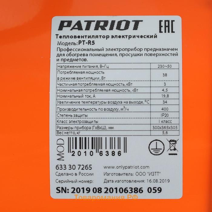 Тепловая пушка PATRIOT PT-R 5, 220 В, 4.5 кВт, 400 м3/ч, нерж.ТЭН, термостат, без вилки