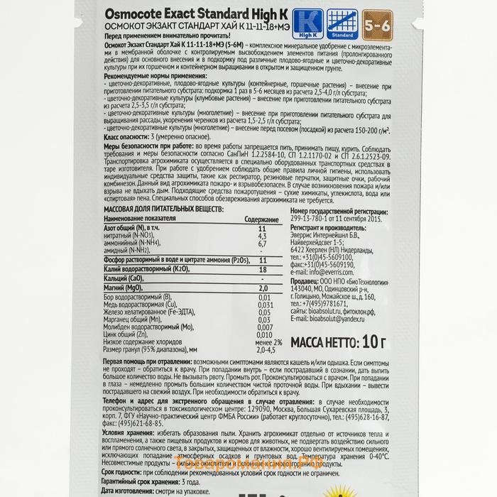 Osmocote Exact Standard High K 5-6 мес. длит. действия, NPK 11-11-18 + 1,5 MgO+МЭ, 10 г