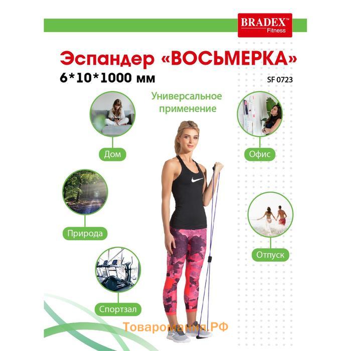 Эспандер Bradex «ВОСЬМЕРКА», 6х10х1000 мм, фиолетовый