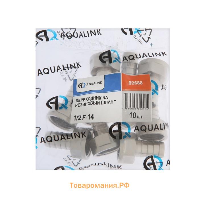 Штуцер AQUALINK, 1/2" х 14 мм, внутренняя резьба, никелированная латунь