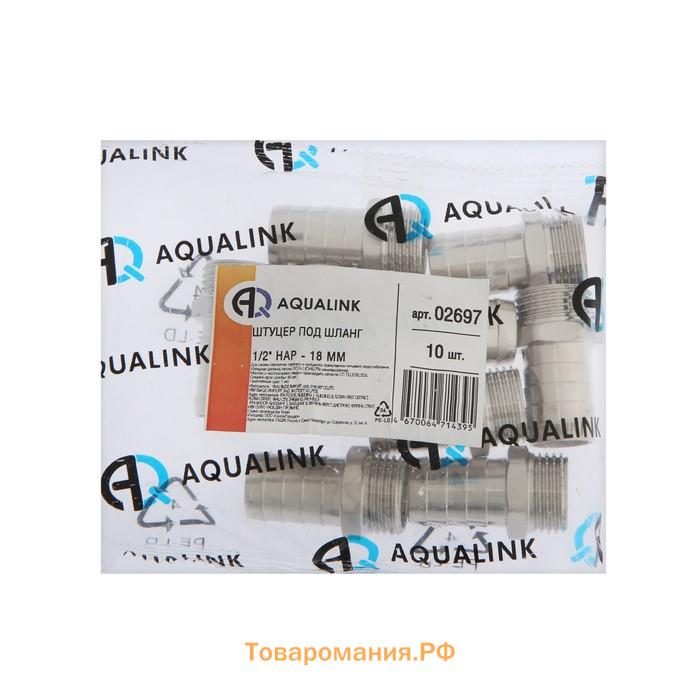 Штуцер AQUALINK, 1/2" х 18 мм, наружная резьба, никелированная латунь