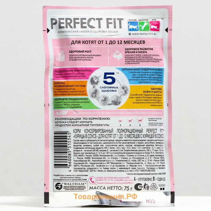 Влажный корм Perfect Fit для котят, курица, пауч,  75 г