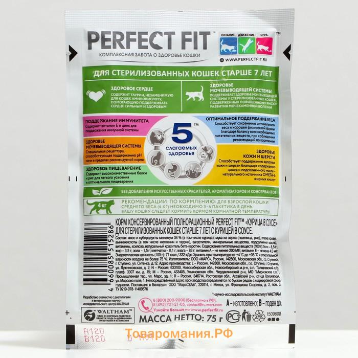 Влажный корм Perfect Fit для стерилизованных кошек старше 7 лет, курица в соусе, пауч,  75 г