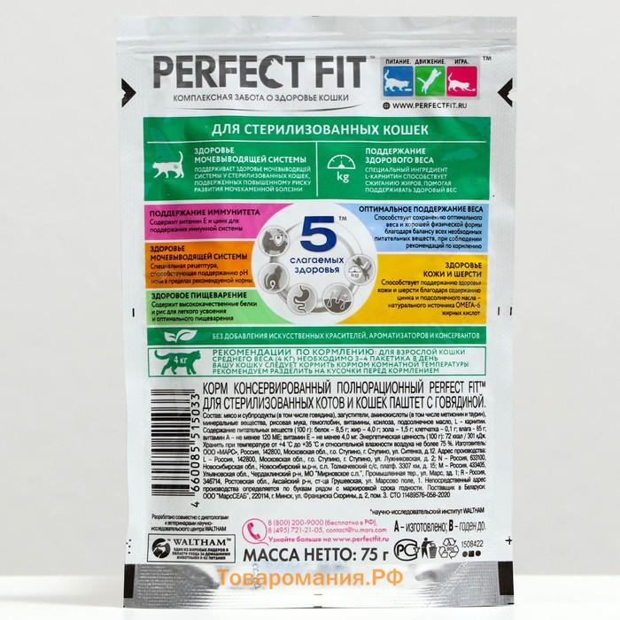 Влажный корм Perfect Fit для стерилизованных кошек, говядина/паштет, пауч,  75 г