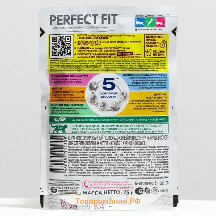 Влажный корм Perfect Fit для стерилизованных кошек, курица, пауч,  75 г
