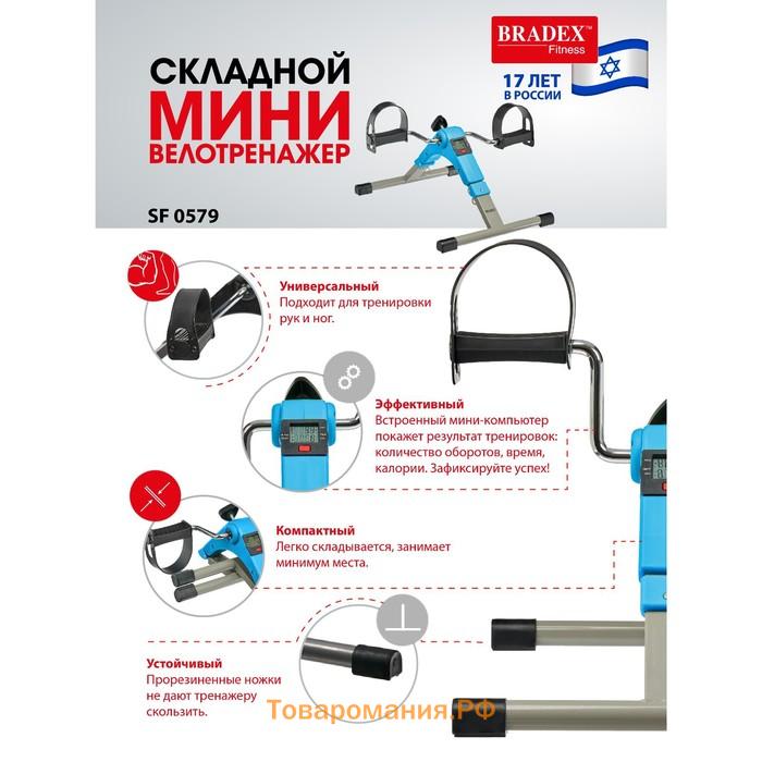 Мини велотренажер Bradex SF 0579, складной, синий