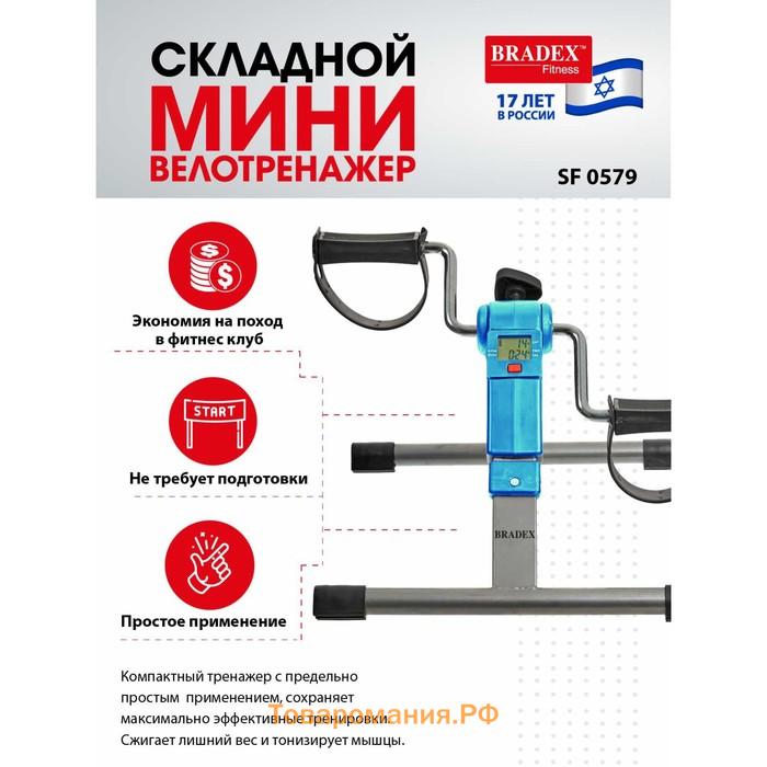 Мини велотренажер Bradex SF 0579, складной, синий