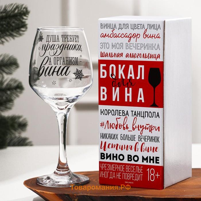 Бокал для вина с надписью «Душа требует праздника», 350 мл