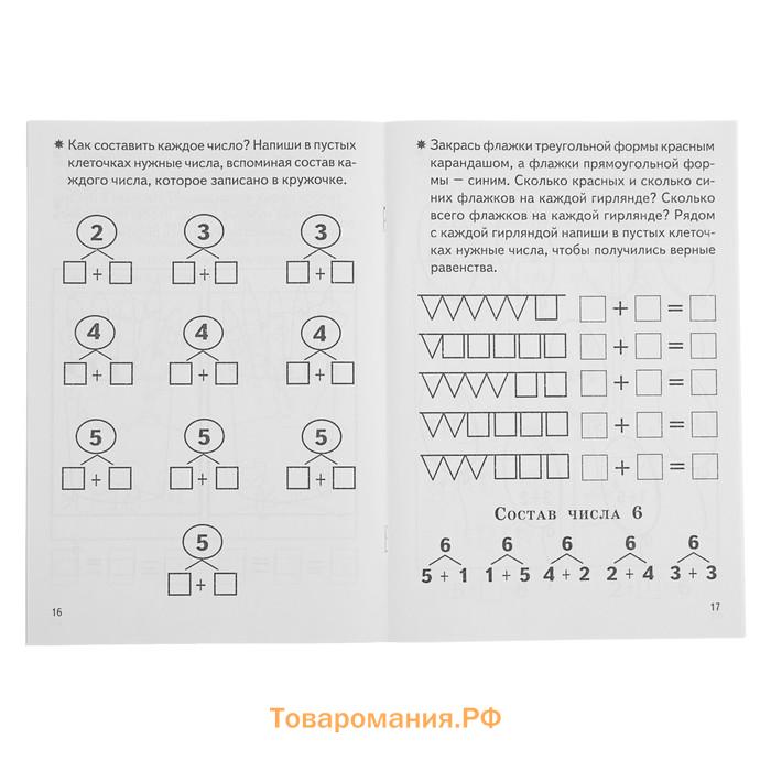 Рабочая тетрадь для детей 5-6 лет «Изучаем состав чисел», Бортникова Е.