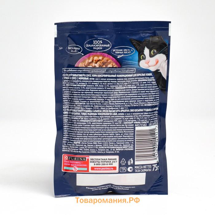 Влажный корм Felix Sensations для кошек, утка/морковь в соусе, пауч, 75 г