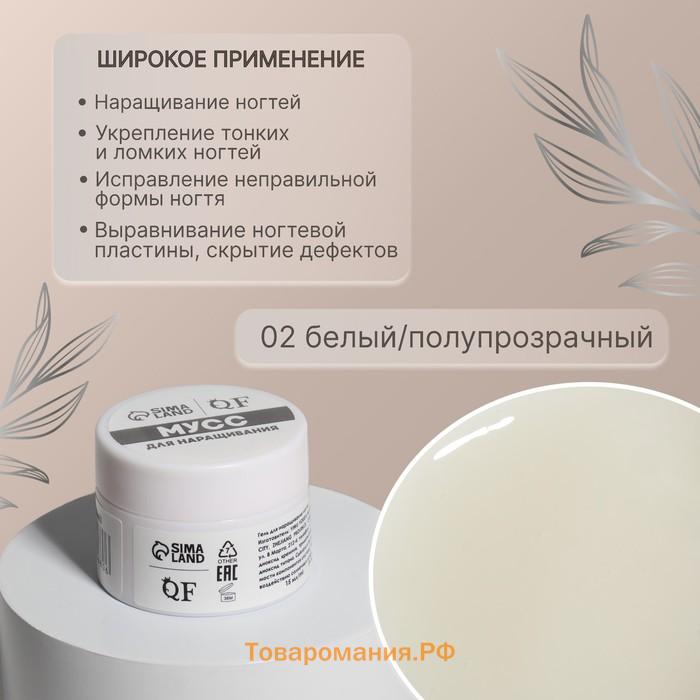 Мусс для наращивания ногтей, «SMART MOUSSE», 3-х фазный, 15мл, LED/UV, белый (02)