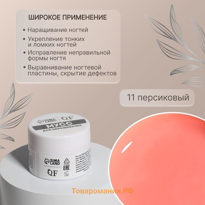 Мусс для наращивания ногтей, «SMART MOUSSE», 3-х фазный, 15мл, LED/UV, нюдовый (11)