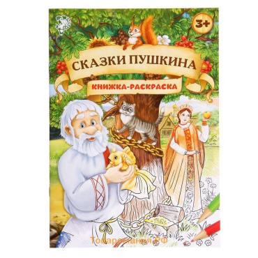 Раскраска детская «Сказки Пушкина», 16 стр., формат А4