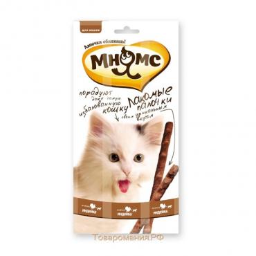 Лакомые палочки Мнямс для кошек, с индейкой и ягненком, 3 х 5 г