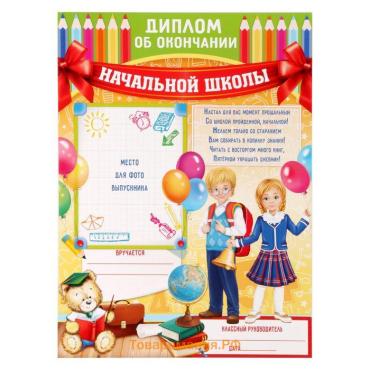 Диплом на выпускной «Об окончании начальной школы», А4, 200 г/м²