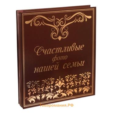 Фотоальбом на 500 фото 10×15 см «Счастливые фото нашей семьи»
