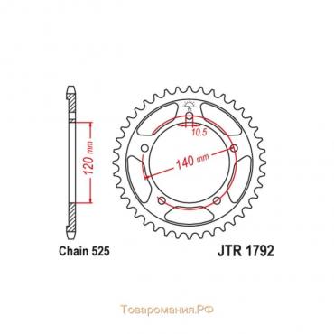 Звезда ведомая JT sprockets JTR1792-43, цепь 525, 43 зубья