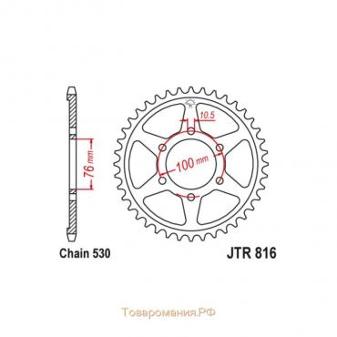 Звезда ведомая JT sprockets JTR816-46, цепь 530, 46 зубьев